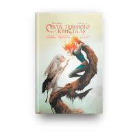 Комікс Сила темного кристалу Книга 2 на украинском (17067) - вид 1 миниатюра