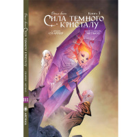 Комикс Сила темного кристалу Книга 3 на украинском (17068) - вид 1 миниатюра