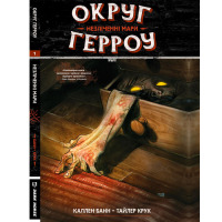 Комикс Округ Герроу Книга 1. Незліченні Мари на украинском (17072) - вид 1 миниатюра