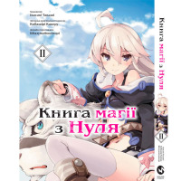 Манга Книга магії з Нуля. Книга 2 на украинском (17082) - вид 1 миниатюра