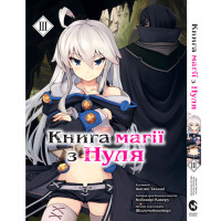 Манга Книга магії з Нуля. Книга 3 на украинском (17083) - вид 1 миниатюра