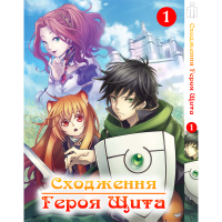 Манга Сходження героя щита Том 1- Manga Tate no Yuusha no Nariagari (17089) - вид 1 миниатюра