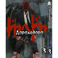 Манга Дорохедоро українською Том 3 - Dorohedoro (17177) - вид 1 мініатюра