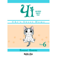 Манга Милий дім Чі. Книга 6 ukr (17225)