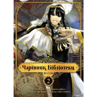 Манга Чарівник Бібліотеки Том 2 (17231) - вид 1 мініатюра