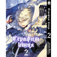 Манґа Серафім кінця том 2 - Seraph of the End (17283) - вид 1 мініатюра