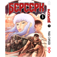 Манга Берсерк том 5- Berserk на украинском (17289)