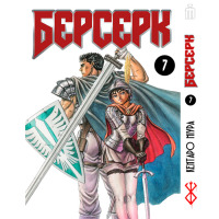 Манга Берсерк том 7- Berserk на украинском (17291) - вид 1 миниатюра