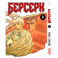 Манга Берсерк том 8- Berserk на украинском (17292)