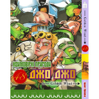 Манга Неймовірні пригоди ДжоДжо Частина 5: Золотий вітер 1- Jojo's Bizarre Adventure (17328) - вид 1 миниатюра