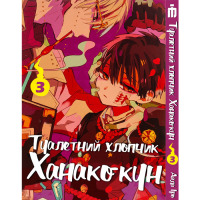 Манга Туалетний хлопчик Ханако-кун Том 3- Toilet-Bound Hanako-kun (17436) - вид 1 миниатюра