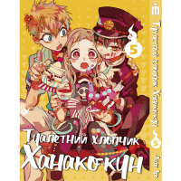 Манга Туалетний хлопчик Ханако-кун Том 5- Toilet-Bound Hanako-kun (17438) - вид 1 миниатюра