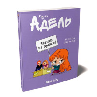 Комикс Крута Адель Батьки на продаж (17691) - вид 1 миниатюра