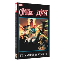 Комікс Доктор Стрендж та Доктор Дум. Тріумф й Муки (17722)