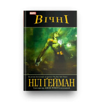 Комікс Вічні MARVEL (17726)