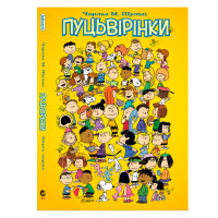 Комикс Пуцьвірінки. Книга перша (17732) - вид 1 миниатюра