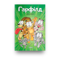 Комикс Гарфілд том 1 (17735) - вид 1 миниатюра