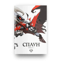 Комикс Спаун Книга 1 (17736) - вид 1 миниатюра
