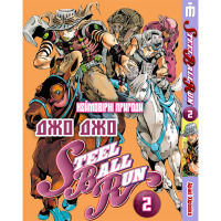 Манґа Неймовірні пригоди ДжоДжо Частина 7: Стіл Бол РанТом 2 - Jojo's Bizarre Adventure (17737) - вид 1 мініатюра