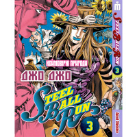 Манга Неймовірні пригоди ДжоДжо Частина 7: Стіл Бол РанТом 3 - Jojo's Bizarre Adventure (17738) - вид 1 миниатюра