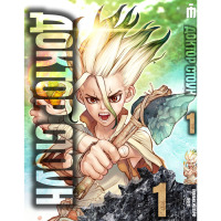 Манга Доктор Стоун. Том 1- Dr. Stone (17741) - вид 1 миниатюра