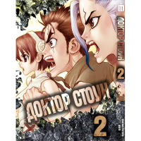 Манга Доктор Стоун. Том 2- Dr. Stone (17742) - вид 1 миниатюра
