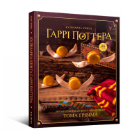 Книга кулінарна Гаррі Поттера Неофіційне ілюстроване видання (17744) - вид 1 мініатюра