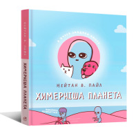 Комикс Химерніша планета Книга 2 (17748)