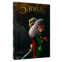 Комикс 5 Земель Щосили Том 1 (17752) - вид 1 миниатюра