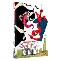 Комікс Людина-Павук та Веном Подвійна Халепа (17771)