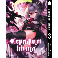 Манґа Серафім кінця том 3 - Seraph of the End (17809) - вид 1 мініатюра