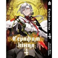 Манґа Серафім кінця том 4 - Seraph of the End (17810) - вид 1 мініатюра