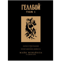 Комикс Геллбой Колекційне видання Том 1 (17829) - вид 1 миниатюра