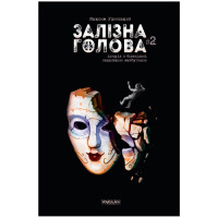 Комикс Залізна Голова Випуск 2 (17834) - вид 1 миниатюра
