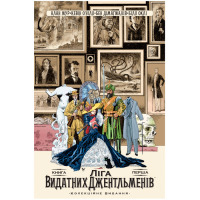 Комикс Ліга Видатних Джентльменів Колекційне видання Книга 1 (17842) - вид 1 миниатюра