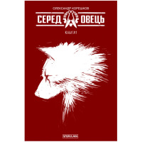Комикс Серед Овець Книга 1 (17846) - вид 1 миниатюра