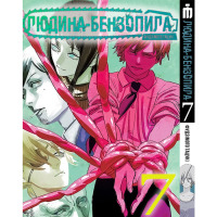 Манґа Людина-бензопила, Том 7 українською - Chainsaw Man (17880) - вид 1 мініатюра