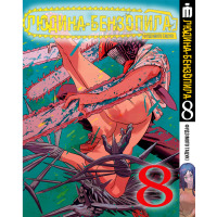 Манґа Людина-бензопила, Том 8 українською - Chainsaw Man - вид 1 мініатюра