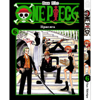Манґа Ван Піс Том 6 українською - One Piece (17885) - вид 1 мініатюра