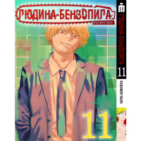 Манга Человек-бензопила, Том 11 на украинском - Chainsaw Man (18250) - вид 1 миниатюра
