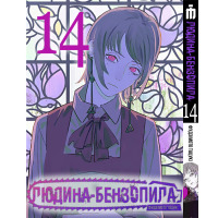 Манга Человек-бензопила, Том 14 на украинском - Chainsaw Man (18395) - вид 1 миниатюра
