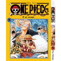 Манґа Ван Піс Том 8 українською - One Piece (18712) - вид 1 мініатюра