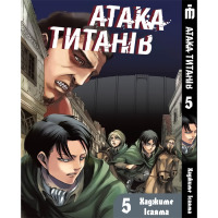 Манґа Атака титанів Том 5 українською - Attack On Titan (19748) - вид 1 мініатюра
