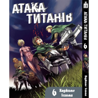 Манґа Атака титанів Том 6 українською - Attack On Titan (19749) - вид 1 мініатюра