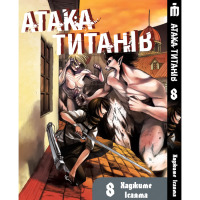 Манґа Атака титанів Том 8 українською - Attack On Titan (19751) - вид 1 мініатюра