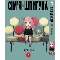 Манґа Сім'я шпигуна том 2 українською- Spy Family (20098) - вид 1 мініатюра