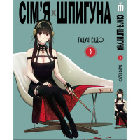 Манґа Сім'я шпигуна том 3 українською- Spy Family (20099) - вид 1 мініатюра