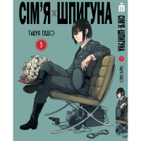Манґа Сім'я шпигуна том 5 українською- Spy Family (20101) - вид 1 мініатюра