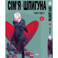Манґа Сім'я шпигуна том 6 українською- Spy Family (20102) - вид 1 мініатюра