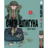 Манґа Сім'я шпигуна том 8 українською- Spy Family (20104) - вид 1 мініатюра